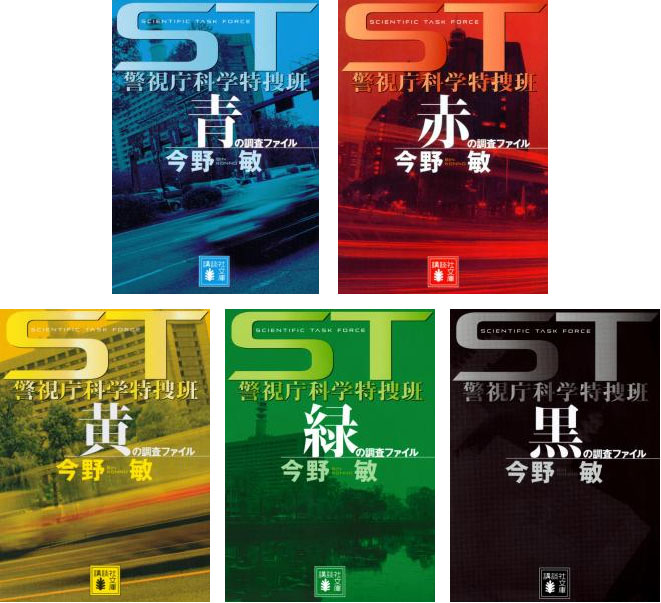 ST警視庁科学特捜班 系列日文版封面（提供：講談社）